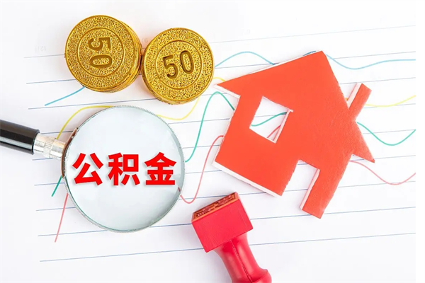 宁阳公积金提（2020年公积金提取流程）