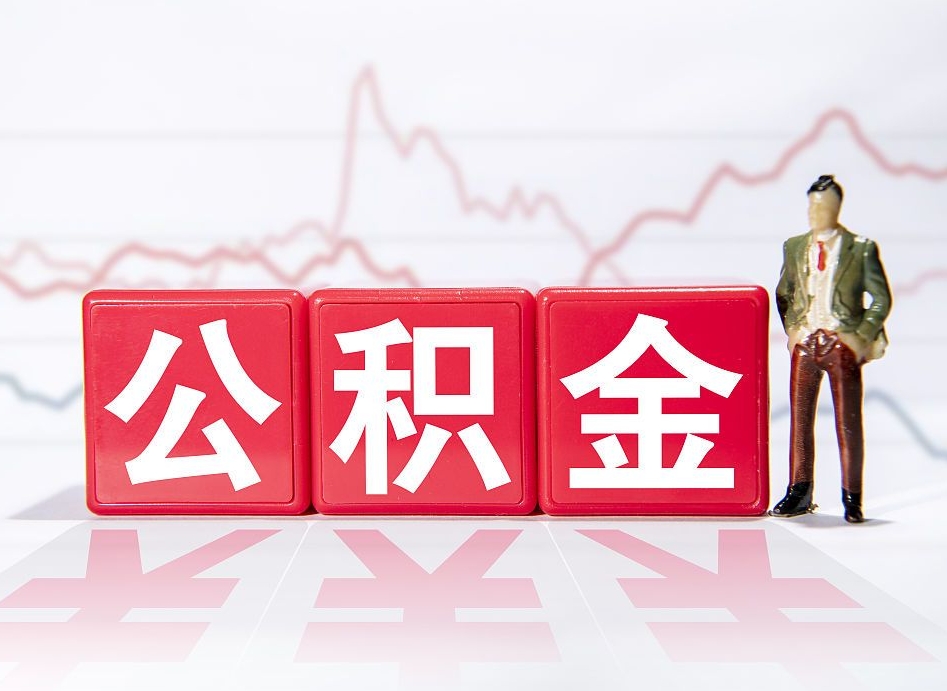 宁阳4万公积金取多少（住房公积金4万）