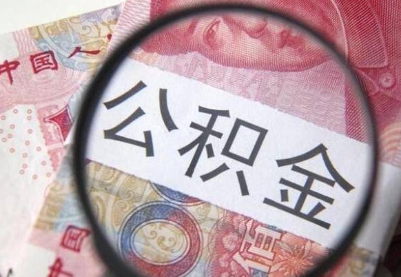 宁阳离职了公积金怎么取出来（离职之后公积金怎么取出来啊）