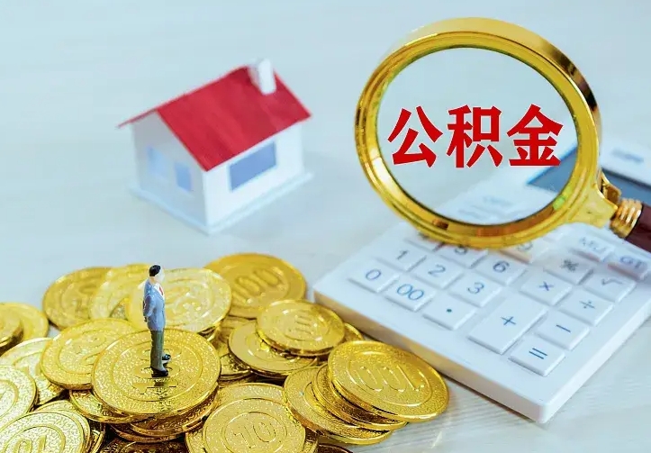 宁阳公积金怎么才能取出（怎么取住房公积金的钱）