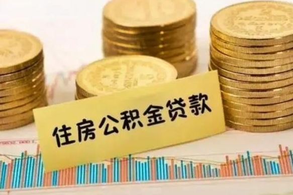 宁阳离职公积金停交后能取来吗（离职后住房公积金断交以前交的会失效吗）