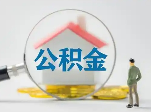 宁阳不离职如何取公积金（不离职住房公积金个人怎么提取）