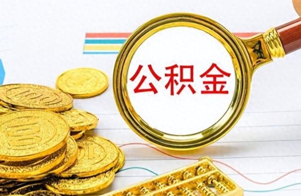 宁阳个人办理公积金取款（取个人住房公积金）