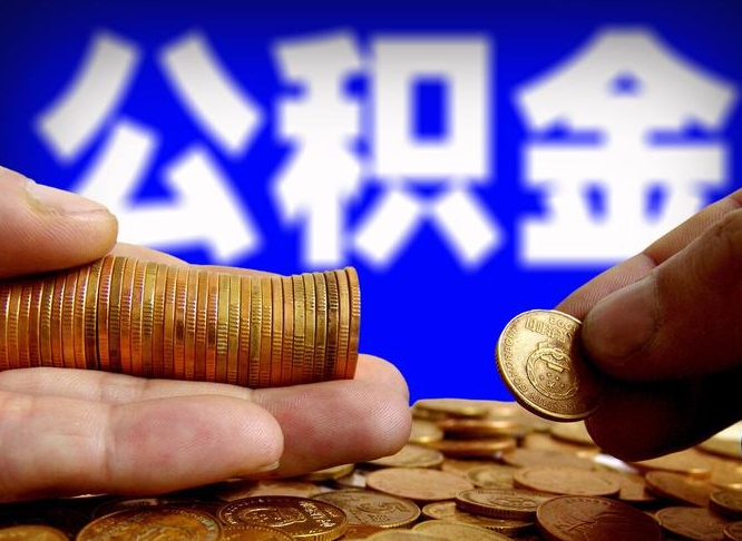 宁阳离职人员如何代提住房公积金（离职怎么代办公积金）